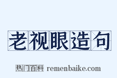老视眼造句是什么意思的图片